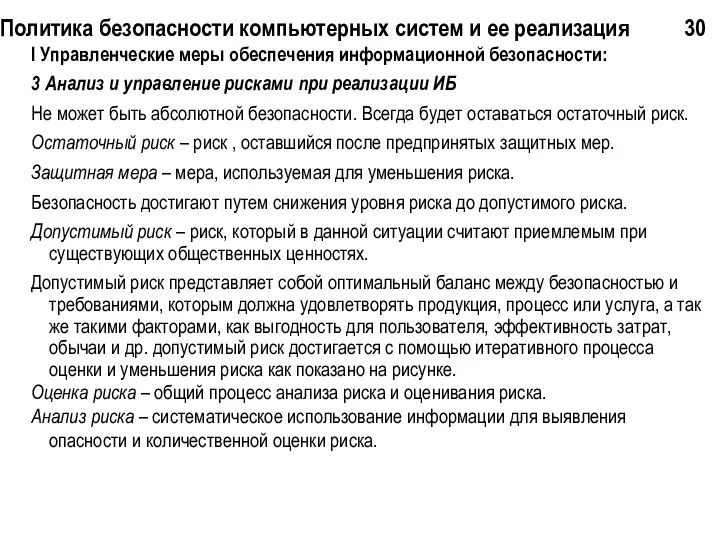 Политика безопасности компьютерных систем и ее реализация 30 I Управленческие меры