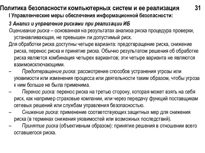 Политика безопасности компьютерных систем и ее реализация 31 I Управленческие меры