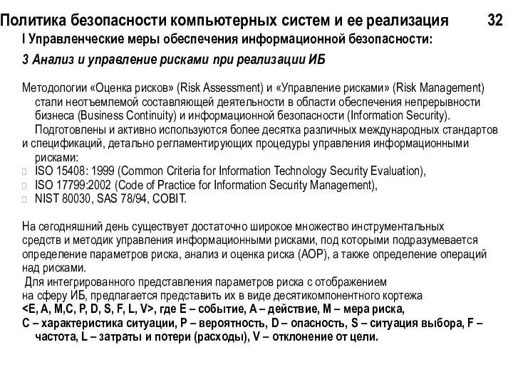 Политика безопасности компьютерных систем и ее реализация 32 I Управленческие меры