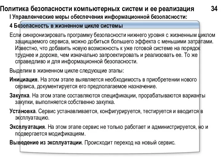 Политика безопасности компьютерных систем и ее реализация 34 I Управленческие меры