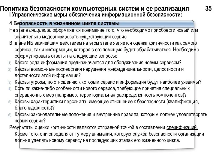 Политика безопасности компьютерных систем и ее реализация 35 I Управленческие меры