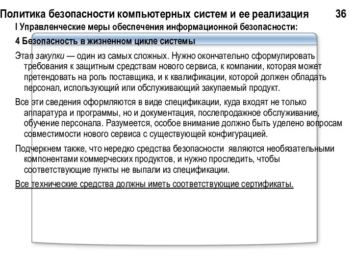 Политика безопасности компьютерных систем и ее реализация 36 I Управленческие меры