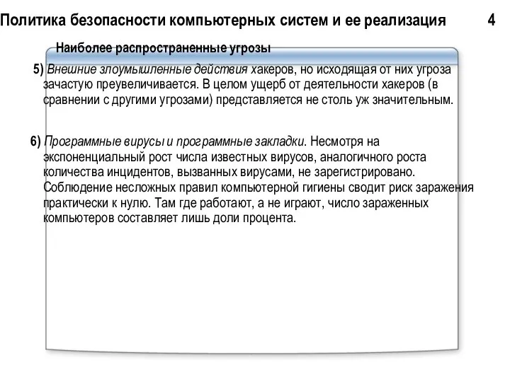 Политика безопасности компьютерных систем и ее реализация 4 Наиболее распространенные угрозы