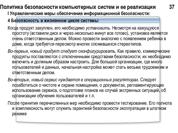 Политика безопасности компьютерных систем и ее реализация 37 I Управленческие меры