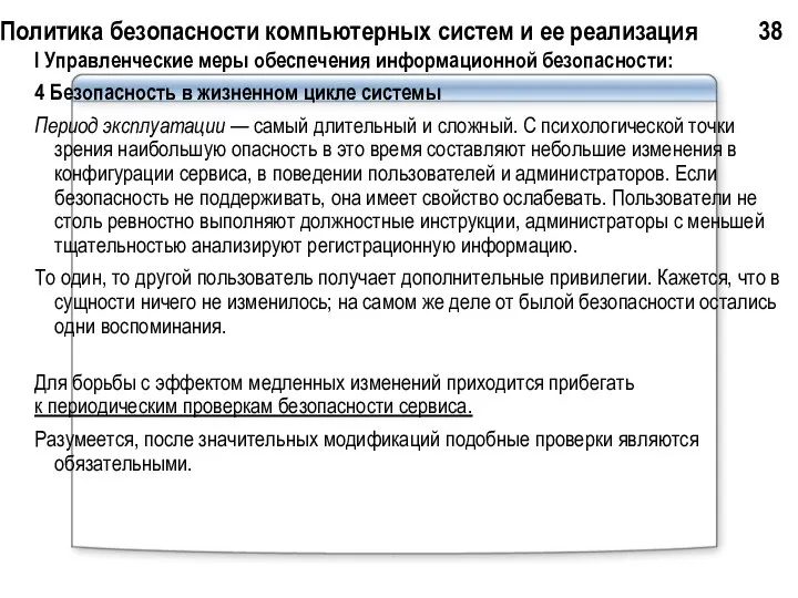 Политика безопасности компьютерных систем и ее реализация 38 I Управленческие меры