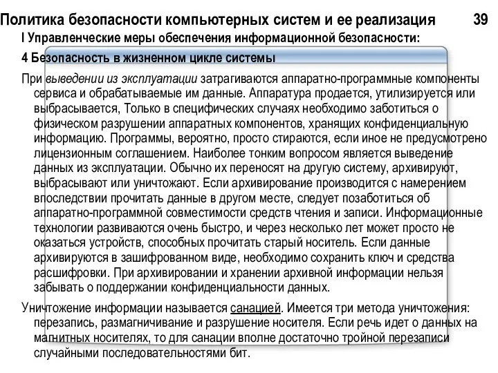 Политика безопасности компьютерных систем и ее реализация 39 I Управленческие меры