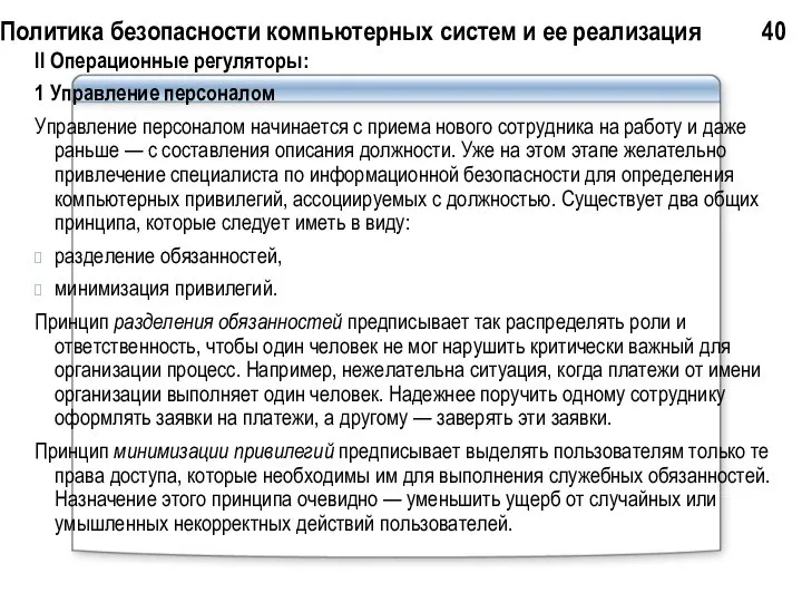 Политика безопасности компьютерных систем и ее реализация 40 II Операционные регуляторы: