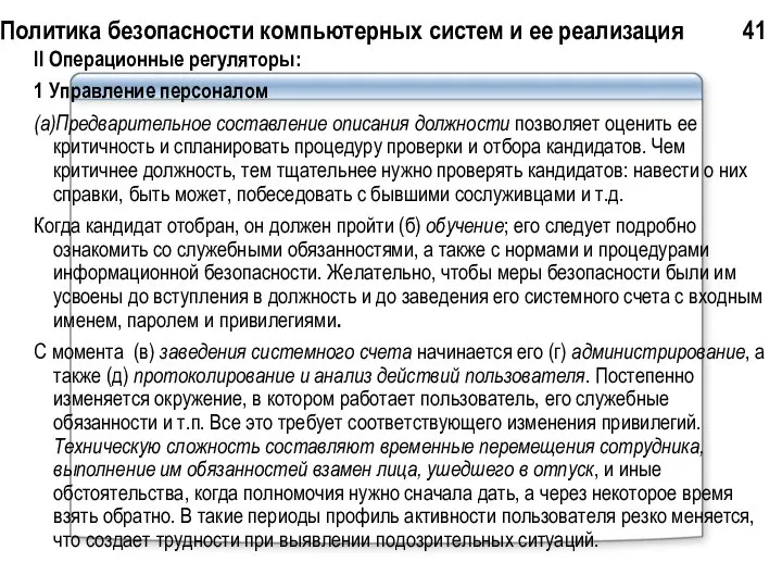 Политика безопасности компьютерных систем и ее реализация 41 II Операционные регуляторы: