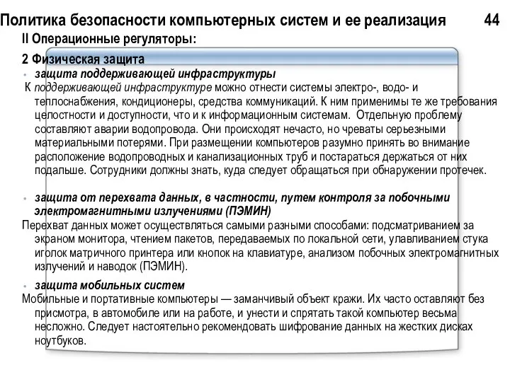 Политика безопасности компьютерных систем и ее реализация 44 II Операционные регуляторы: