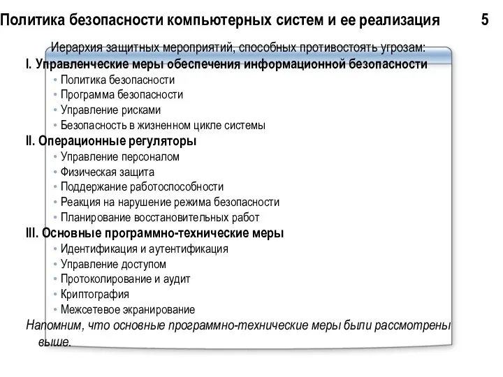 Политика безопасности компьютерных систем и ее реализация 5 Иерархия защитных мероприятий,