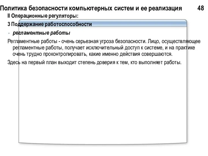 Политика безопасности компьютерных систем и ее реализация 48 II Операционные регуляторы: