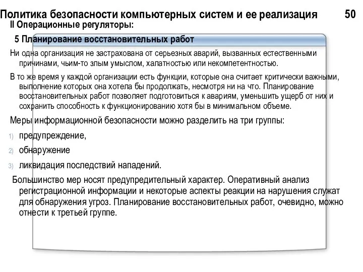 Политика безопасности компьютерных систем и ее реализация 50 II Операционные регуляторы: