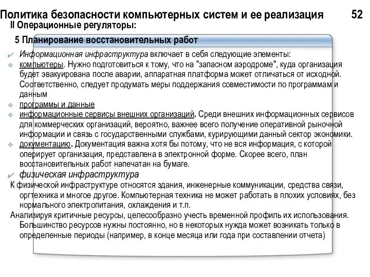 Политика безопасности компьютерных систем и ее реализация 52 II Операционные регуляторы: