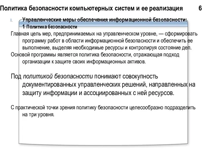 Политика безопасности компьютерных систем и ее реализация 6 Управленческие меры обеспечения