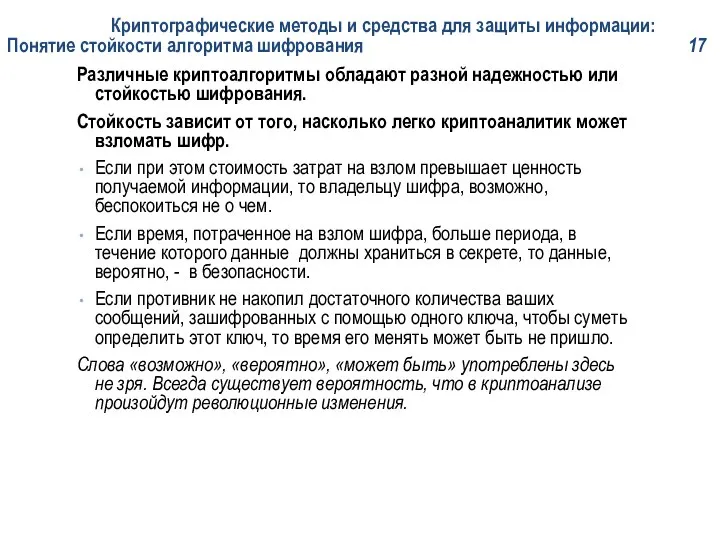 Криптографические методы и средства для защиты информации: Понятие стойкости алгоритма шифрования