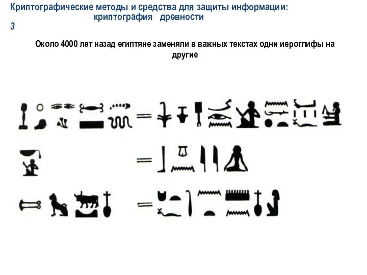 Криптографические методы и средства для защиты информации: криптография древности 3 Около