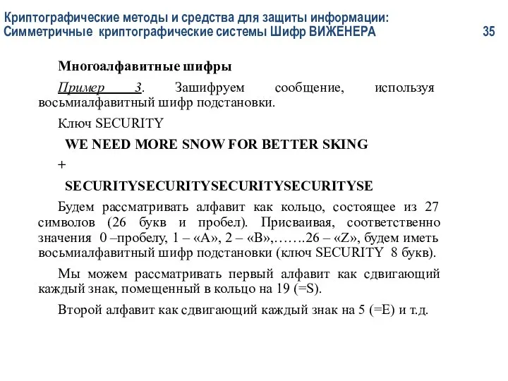 Криптографические методы и средства для защиты информации: Симметричные криптографические системы Шифр