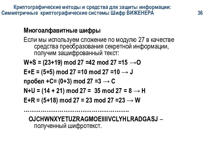 Криптографические методы и средства для защиты информации: Симметричные криптографические системы Шифр