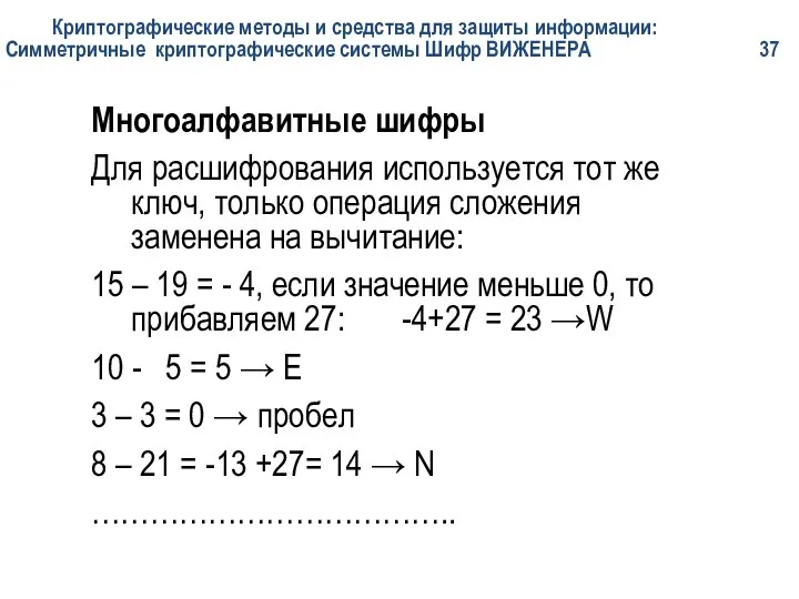 Криптографические методы и средства для защиты информации: Симметричные криптографические системы Шифр