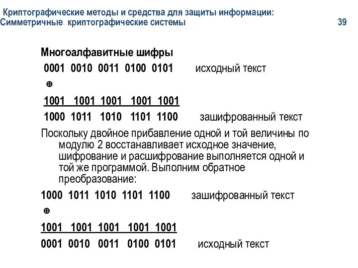 Криптографические методы и средства для защиты информации: Симметричные криптографические системы 39