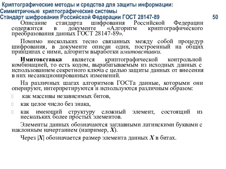 Криптографические методы и средства для защиты информации: Симметричные криптографические системы Стандарт