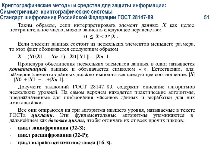 Криптографические методы и средства для защиты информации: Симметричные криптографические системы Стандарт