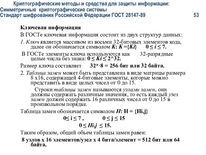 Криптографические методы и средства для защиты информации: Симметричные криптографические системы Стандарт