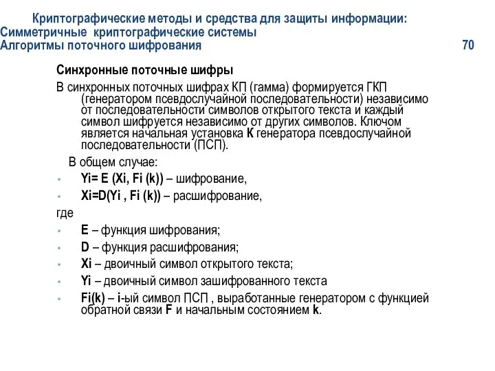 Криптографические методы и средства для защиты информации: Симметричные криптографические системы Алгоритмы