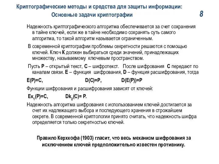 Криптографические методы и средства для защиты информации: Основные задачи криптографии 8