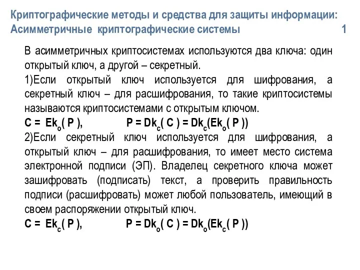 В асимметричных криптосистемах используются два ключа: один открытый ключ, а другой