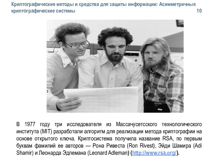 В 1977 году три исследователя из Массачусетсского технологического института (MIT) разработали