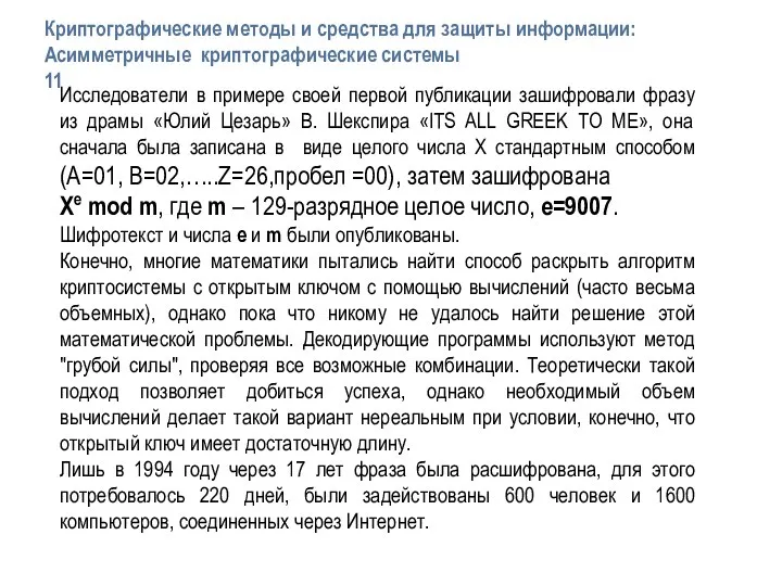 Исследователи в примере своей первой публикации зашифровали фразу из драмы «Юлий