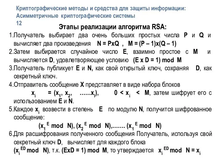 Этапы реализации алгоритма RSA: Получатель выбирает два очень больших простых числа