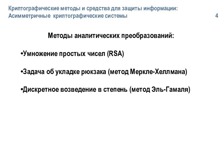 Методы аналитических преобразований: Умножение простых чисел (RSA) Задача об укладке рюкзака