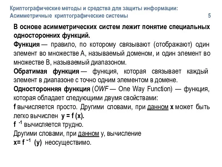 В основе асимметрических систем лежит понятие специальных односторонних функций. Функция —