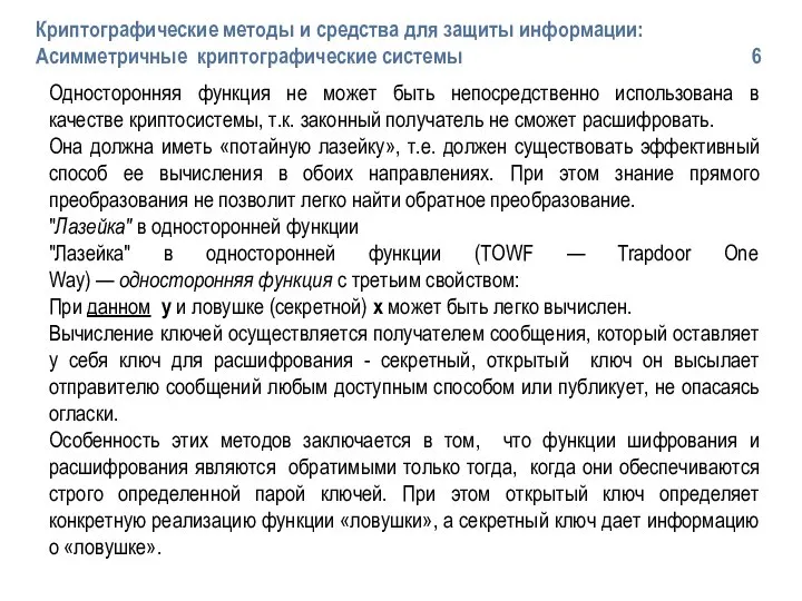 Односторонняя функция не может быть непосредственно использована в качестве криптосистемы, т.к.