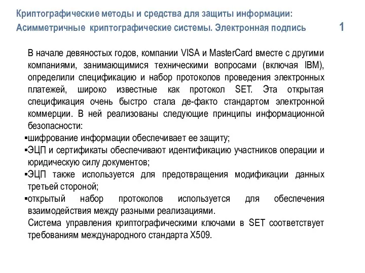 В начале девяностых годов, компании VISA и MasterCard вместе с другими