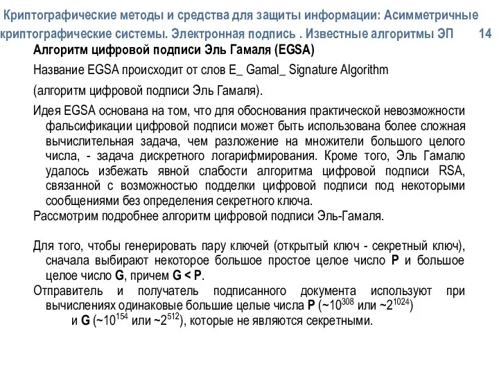 Криптографические методы и средства для защиты информации: Асимметричные криптографические системы. Электронная