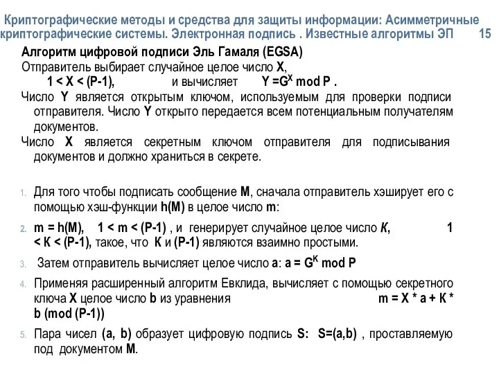 Криптографические методы и средства для защиты информации: Асимметричные криптографические системы. Электронная