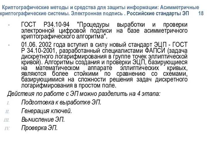 Криптографические методы и средства для защиты информации: Асимметричные криптографические системы. Электронная