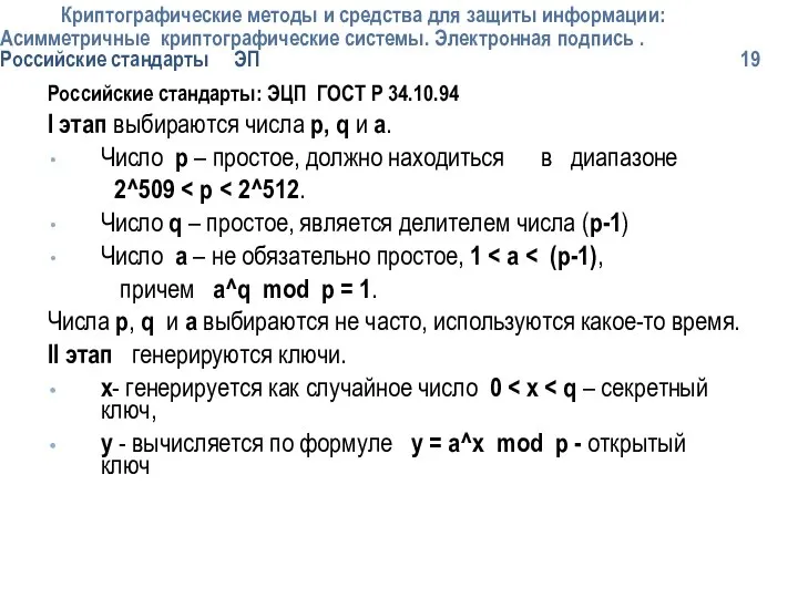 Криптографические методы и средства для защиты информации: Асимметричные криптографические системы. Электронная