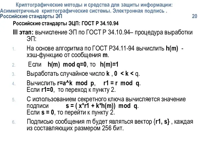 Криптографические методы и средства для защиты информации: Асимметричные криптографические системы. Электронная