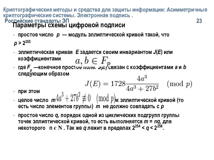 Криптографические методы и средства для защиты информации: Асимметричные криптографические системы. Электронная