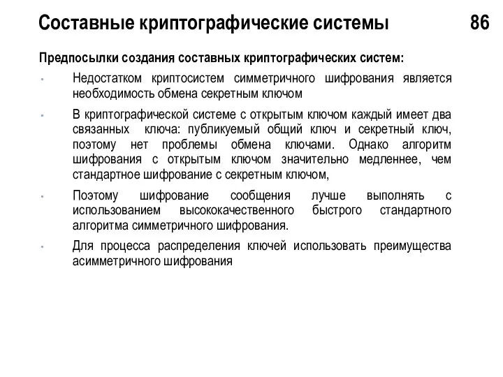 Составные криптографические системы 86 Предпосылки создания составных криптографических систем: Недостатком криптосистем