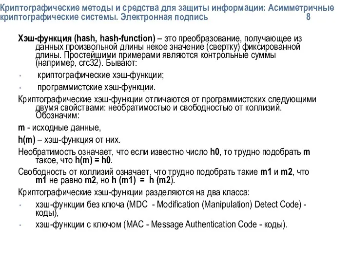 Криптографические методы и средства для защиты информации: Асимметричные криптографические системы. Электронная