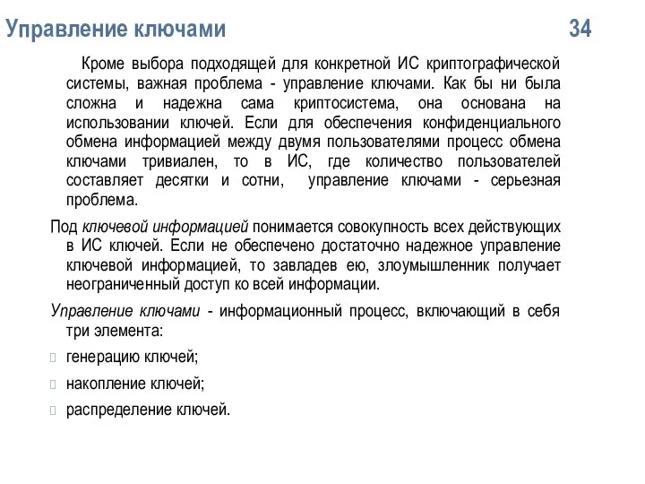 Упpавление ключами 34 Кpоме выбоpа подходящей для конкpетной ИС кpиптогpафической системы,