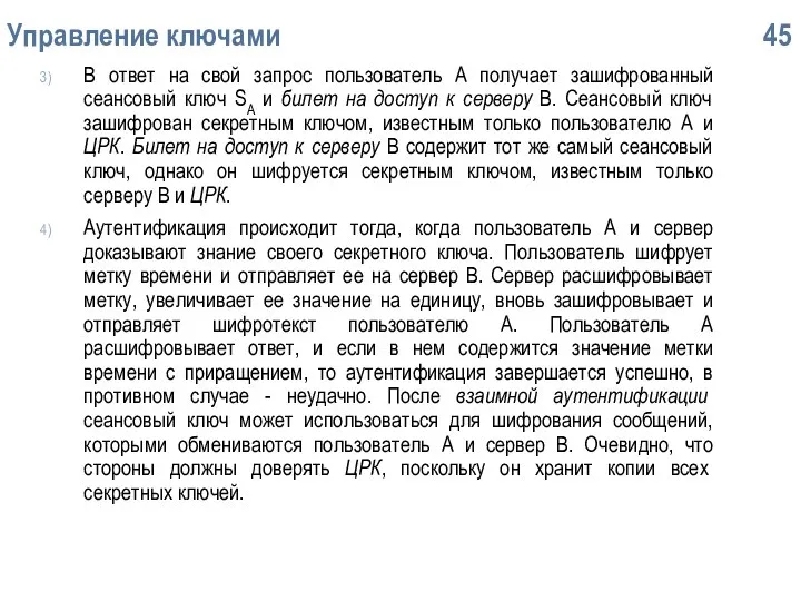 Упpавление ключами 45 В ответ на свой запрос пользователь А получает