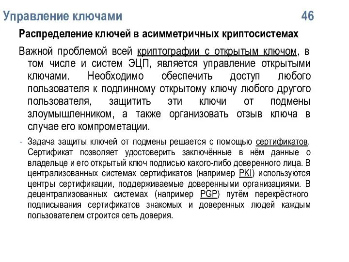 Упpавление ключами 46 Распределение ключей в асимметричных криптосистемах Важной проблемой всей