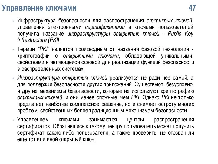 Упpавление ключами 47 Инфраструктура безопасности для распространения открытых ключей, управления электронными