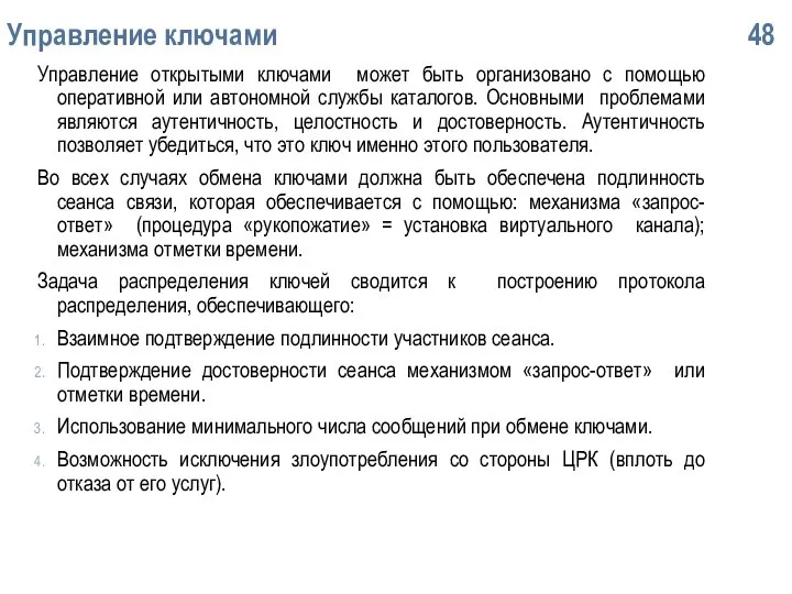 Упpавление ключами 48 Управление открытыми ключами может быть организовано с помощью